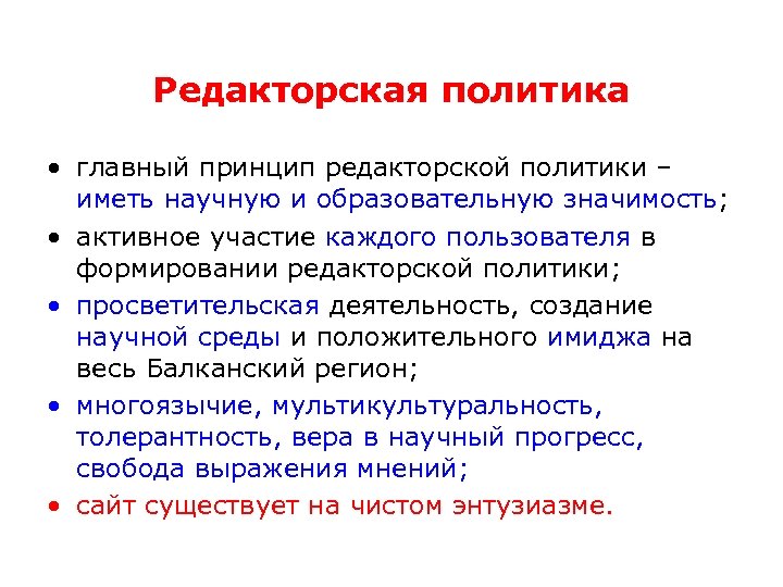 Редакторская политика • главный принцип редакторской политики – иметь научную и образовательную значимость; •