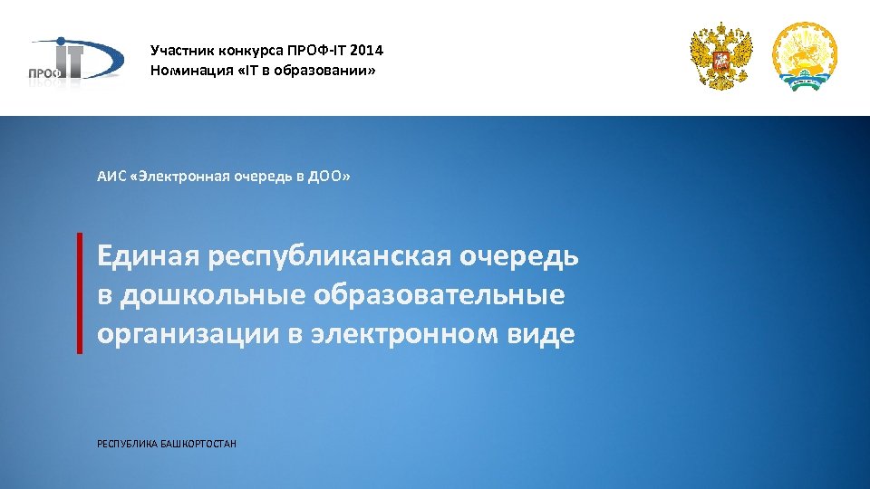 Участник конкурса ПРОФ-IT 2014 Номинация «IT в образовании» АИС «Электронная очередь в ДОО» Единая