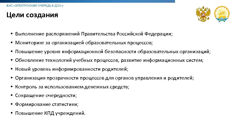 АИС «ЭЛЕКТРОННАЯ ОЧЕРЕДЬ В ДОО» Цели создания • Выполнение распоряжений Правительства Российской Федерации; •