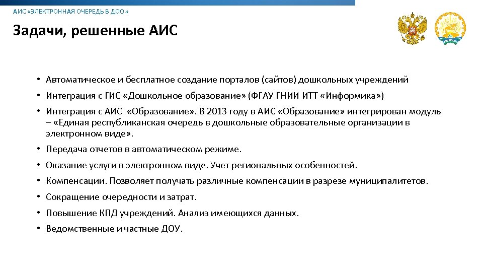 АИС «ЭЛЕКТРОННАЯ ОЧЕРЕДЬ В ДОО» Задачи, решенные АИС • Автоматическое и бесплатное создание порталов