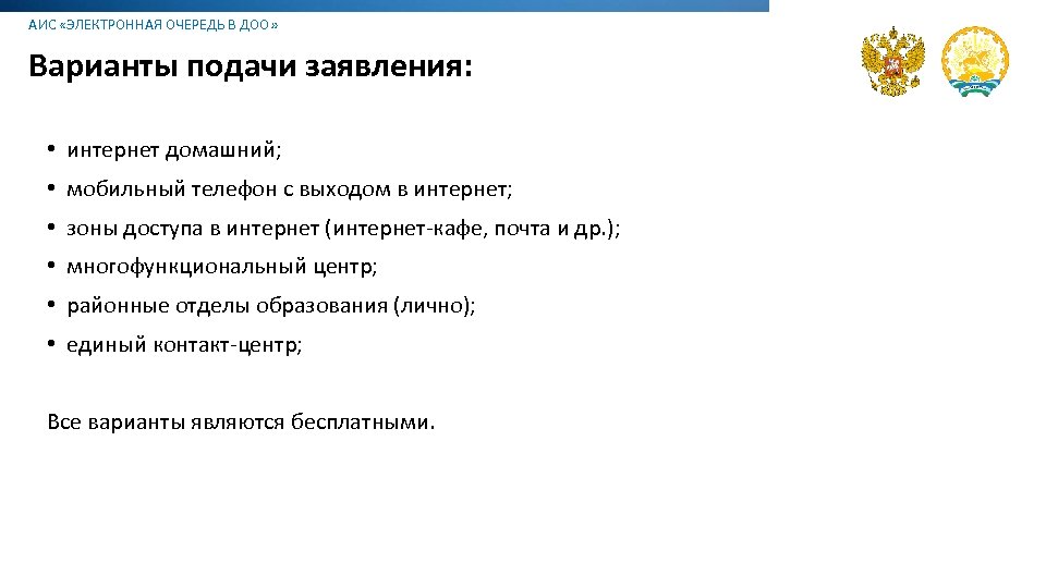 АИС «ЭЛЕКТРОННАЯ ОЧЕРЕДЬ В ДОО» Варианты подачи заявления: • интернет домашний; • мобильный телефон