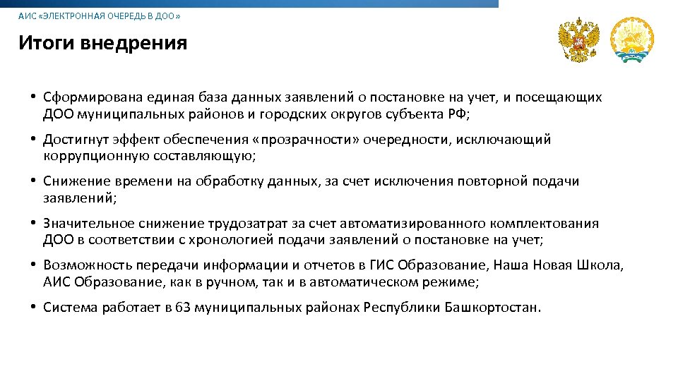 АИС «ЭЛЕКТРОННАЯ ОЧЕРЕДЬ В ДОО» Итоги внедрения • Сформирована единая база данных заявлений о