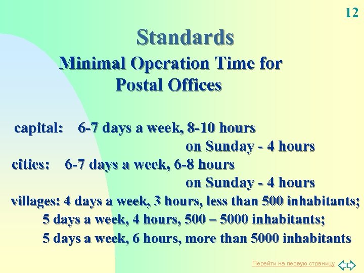 12 Standards Minimal Operation Time for Postal Offices capital: 6 -7 days a week,