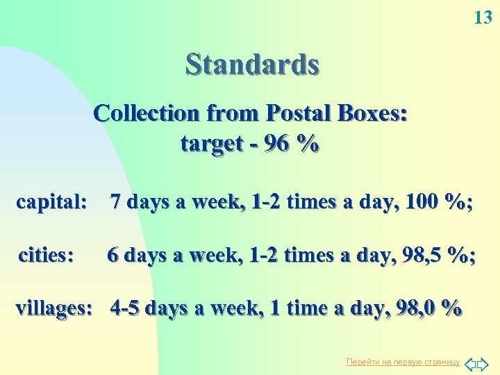 13 Standards Collection from Postal Boxes: target - 96 % capital: 7 days a