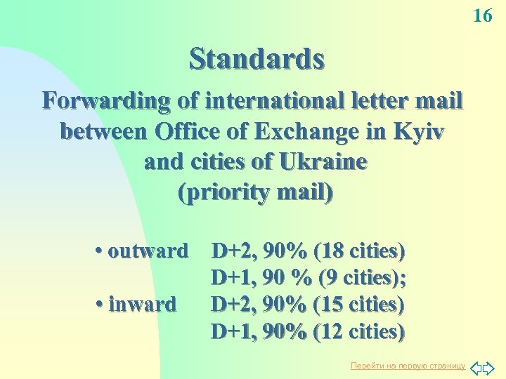16 Standards Forwarding of international letter mail between Office of Exchange in Kyiv and