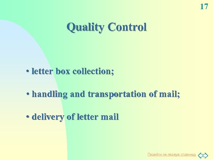 17 Quality Control • letter box collection; • handling and transportation of mail; •