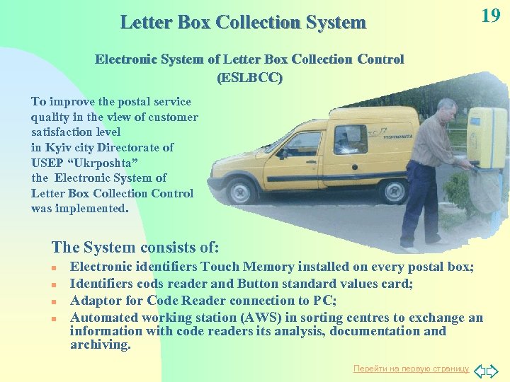 Letter Box Collection System 19 Electronic System of Letter Box Collection Control (ЕSLBCC) To