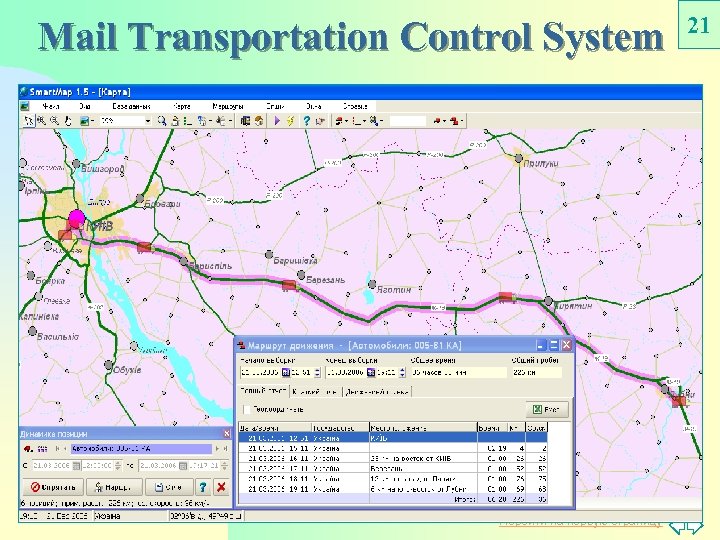 Mail Transportation Control System Перейти на первую страницу 21 
