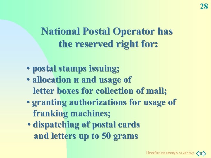 28 National Postal Operator has the reserved right for: • postal stamps issuing; •