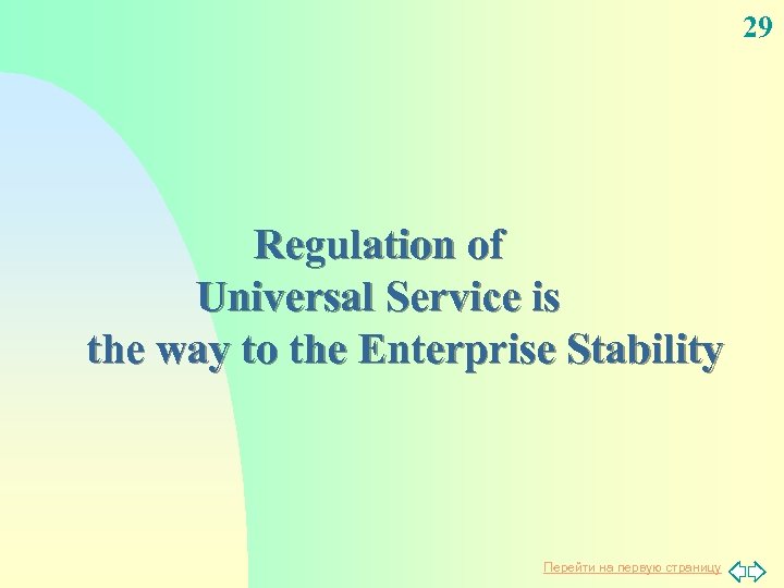 29 Regulation of Universal Service is the way to the Enterprise Stability Перейти на