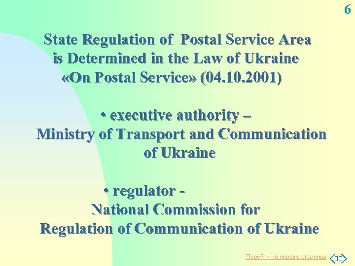 6 State Regulation of Postal Service Area is Determined in the Law of Ukraine
