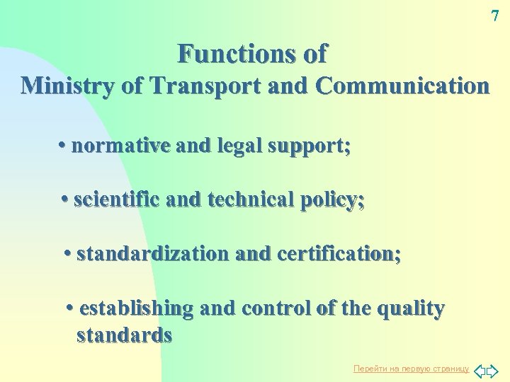 7 Functions of Ministry of Transport and Communication • normative and legal support; •