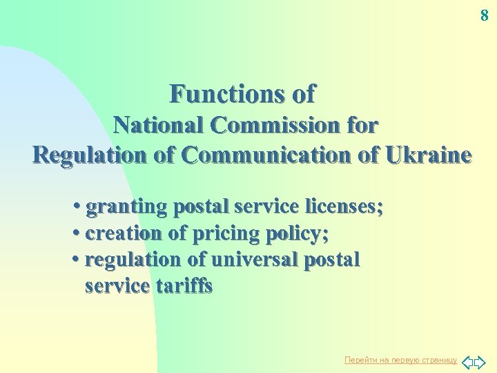 8 Functions of National Commission for Regulation of Communication of Ukraine • granting postal