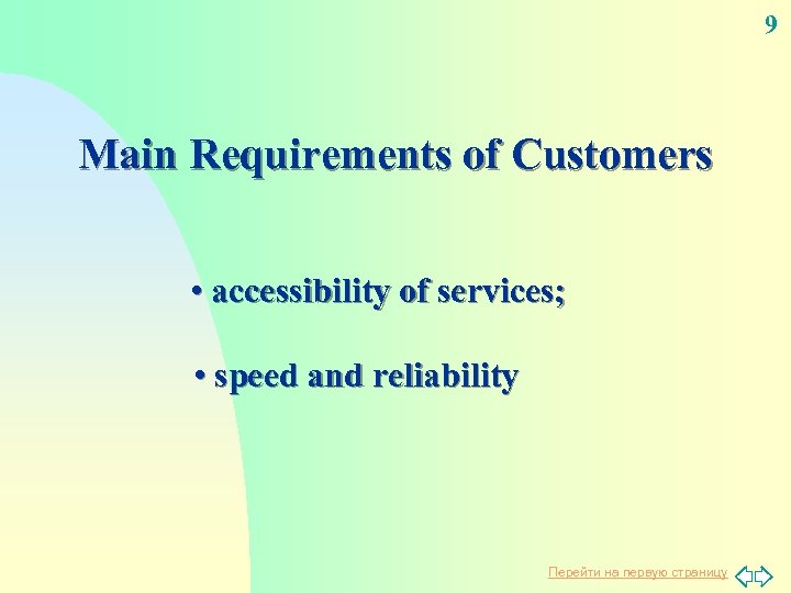 9 Main Requirements of Customers • accessibility of services; • speed and reliability Перейти