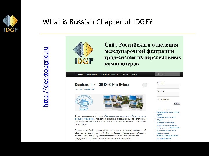 http: //desktopgrid. ru What is Russian Chapter of IDGF? 32 