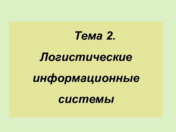 Тема 2. Логистические информационные системы 
