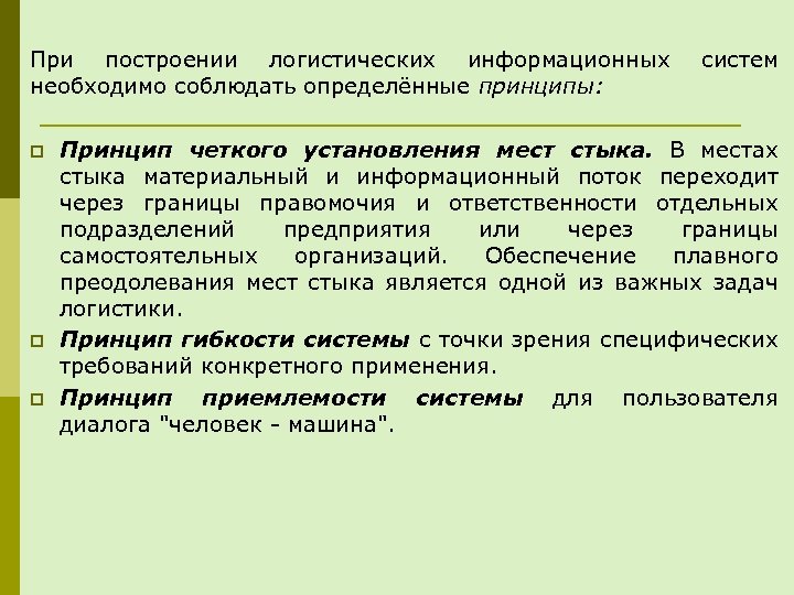 Пpи построении логистических информационных необходимо соблюдать определённые принципы: p p p систем Принцип чeткoгo