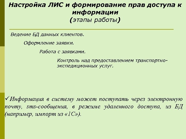 Настройка ЛИС и формирование прав доступа к информации (этапы работы) Ведение БД данных клиентов.