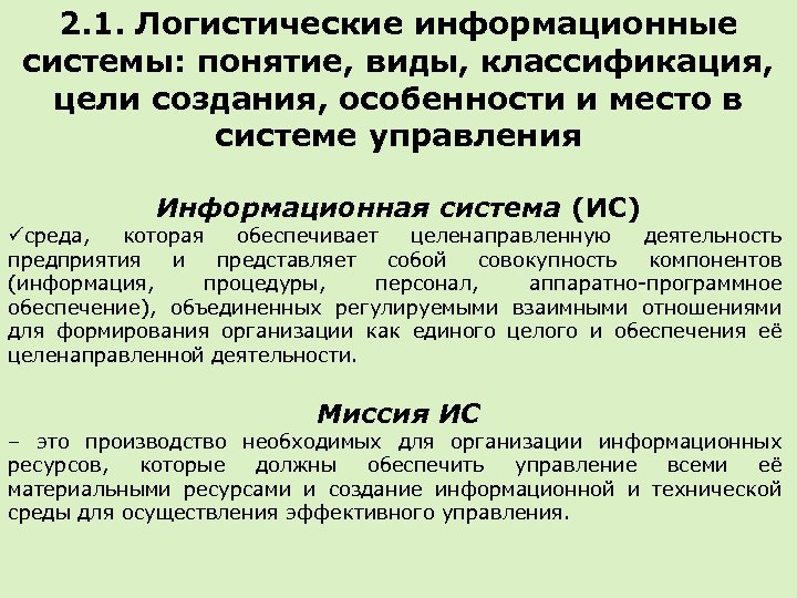 Информационная логистика. Логистические информационные системы. Понятие и виды логистических систем. Виды логистических информационных систем. Понятие системы и логистической системы.