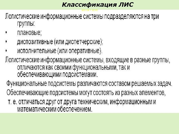 Классификация ЛИС 