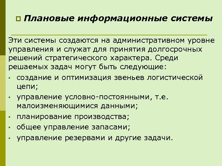 p Плановые информационные системы Эти системы создаются на административном уровне управления и служат для