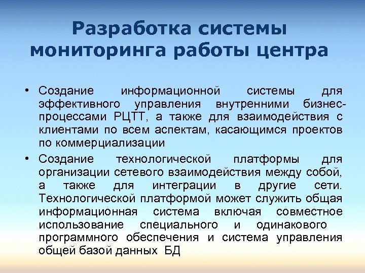 Разработка системы мониторинга работы центра • Создание информационной системы для эффективного управления внутренними бизнеспроцессами