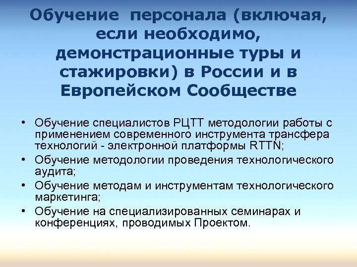 Обучение персонала (включая, если необходимо, демонстрационные туры и стажировки) в России и в Европейском