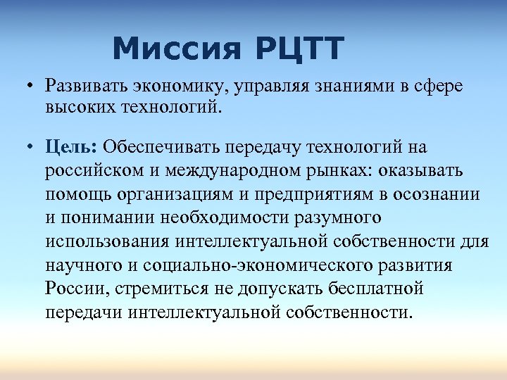 Миссия РЦТТ • Развивать экономику, управляя знаниями в сфере высоких технологий. • Цель: Обеспечивать