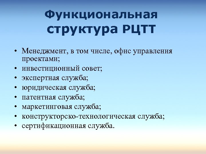 Функциональная структура РЦТТ • Менеджмент, в том числе, офис управления проектами; • инвестиционный совет;