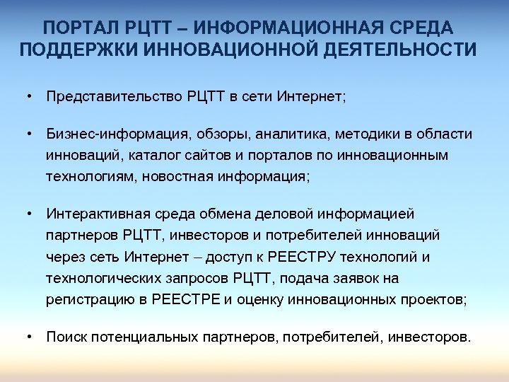 ПОРТАЛ РЦТТ – ИНФОРМАЦИОННАЯ СРЕДА ПОДДЕРЖКИ ИННОВАЦИОННОЙ ДЕЯТЕЛЬНОСТИ • Представительство РЦТТ в сети Интернет;