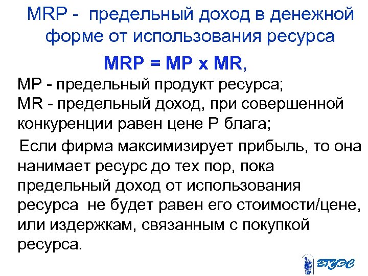 MRP предельный доход в денежной форме от использования ресурса MRP = MP x MR,