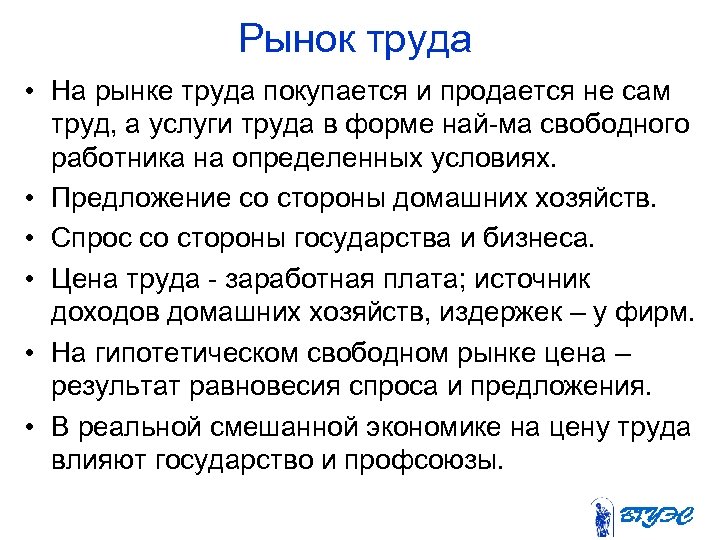 Рынок труда • На рынке труда покупается и продается не сам труд, а услуги