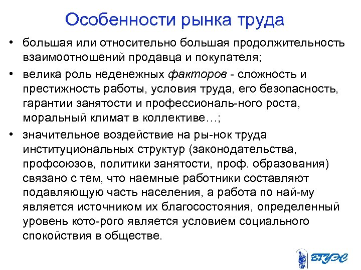 Специфика труда. Особенности рынка труда. Специфика рынка труда. Своеобразие рынка труда. Характеристика рынка труда.