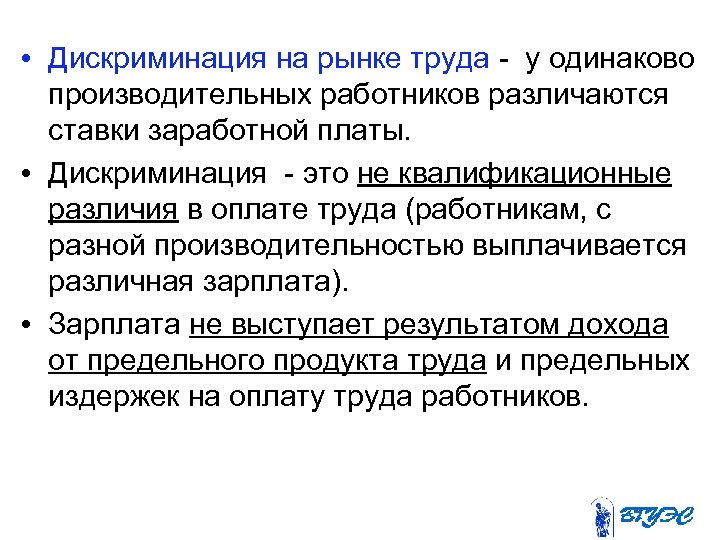  • Дискриминация на рынке труда у одинаково производительных работников различаются ставки заработной платы.
