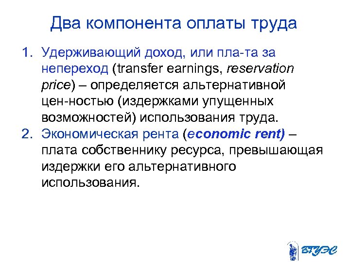 Два компонента оплаты труда 1. Удерживающий доход, или пла та за непереход (transfer earnings,