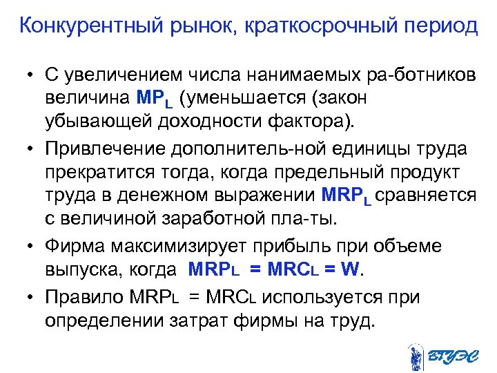 Конкурентный рынок, краткосрочный период • С увеличением числа нанимаемых ра ботников величина MPL (уменьшается