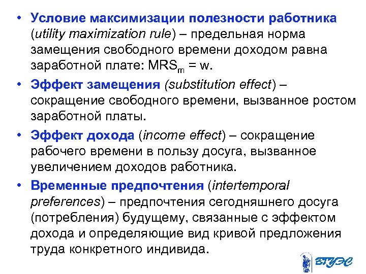  • Условие максимизации полезности работника (utility maximization rule) – предельная норма замещения свободного