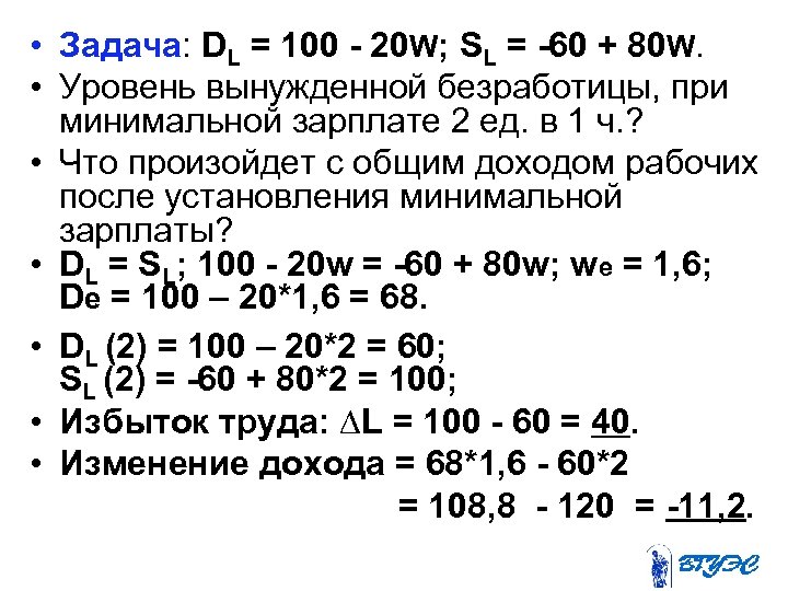  • Задача: DL = 100 - 20 W; SL = -60 + 80