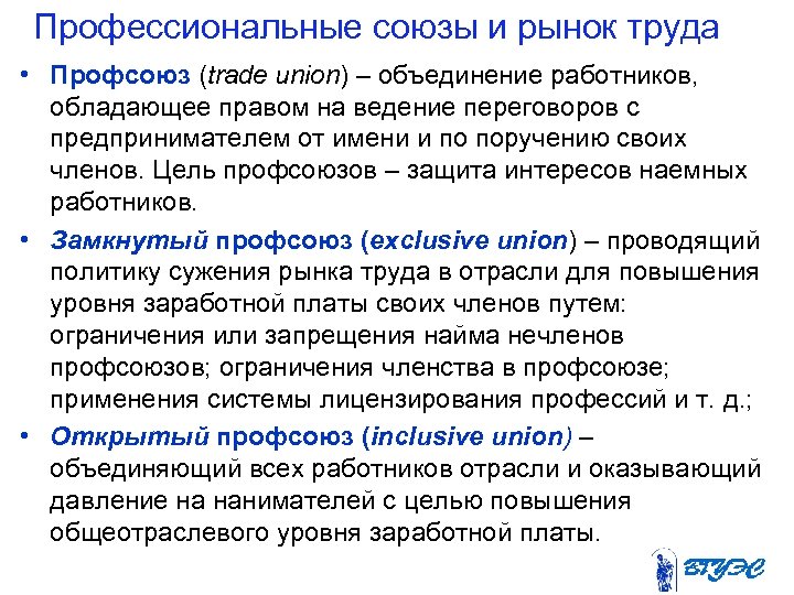 Профессиональные союзы и рынок труда • Профсоюз (trade union) – объединение работников, обладающее правом