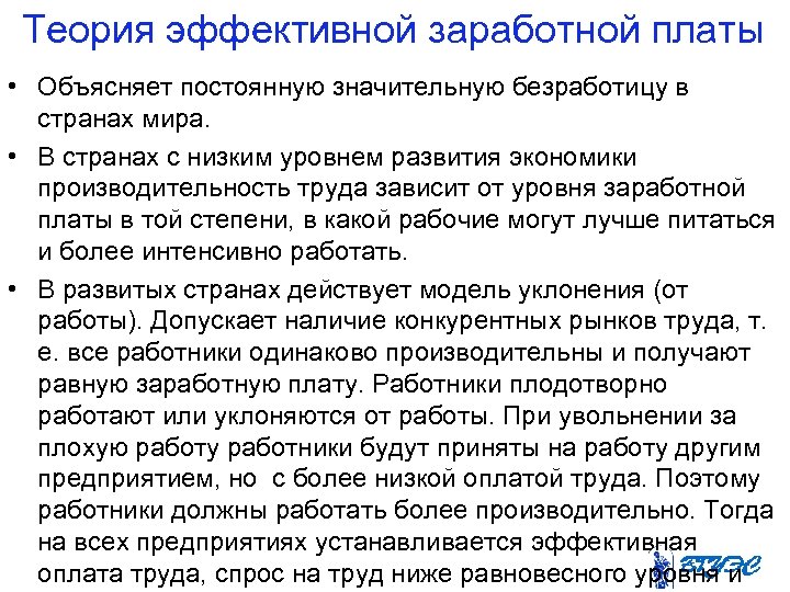 Теория эффективной заработной платы • Объясняет постоянную значительную безработицу в странах мира. • В