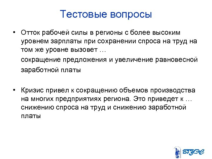 Тестовые вопросы • Отток рабочей силы в регионы с более высоким уровнем зарплаты при