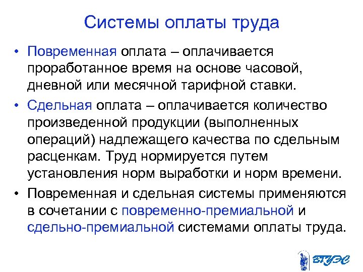 Системы оплаты труда • Повременная оплата – оплачивается проработанное время на основе часовой, дневной