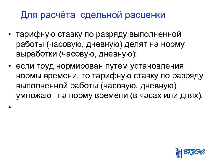 Для расчёта сдельной расценки • тарифную ставку по разряду выполненной работы (часовую, дневную) делят