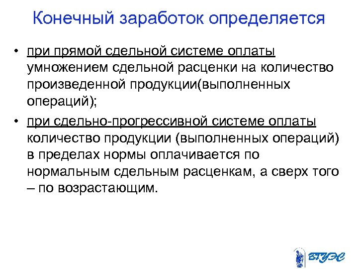 Конечный заработок определяется • при прямой сдельной системе оплаты умножением сдельной расценки на количество