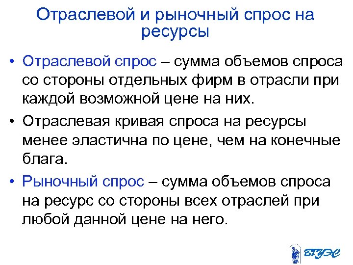 Отраслевой и рыночный спрос на ресурсы • Отраслевой спрос – сумма объемов спроса со