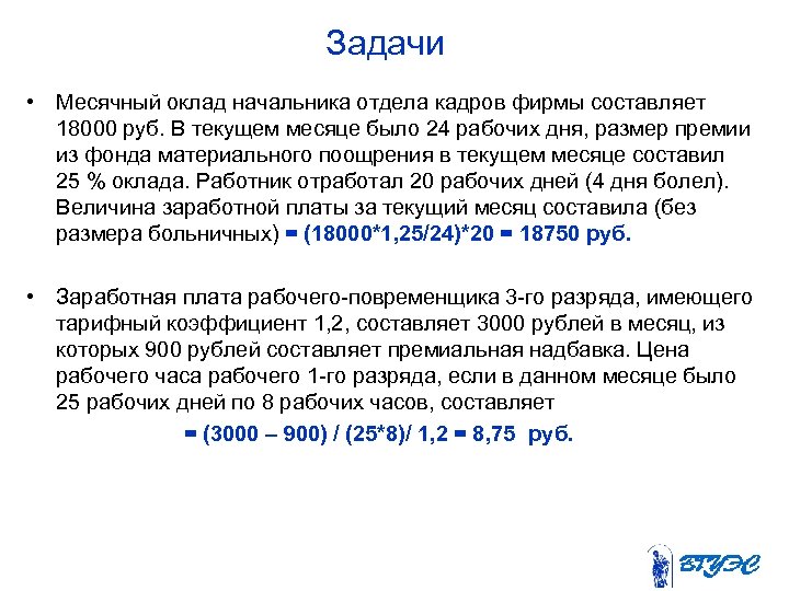 Составила p. Теория рабочего фонда. Заработная плата начальника отдела кадров. Оклад сотрудника составляет 18000. Месячный оклад руководителя отдела составляет 28000.