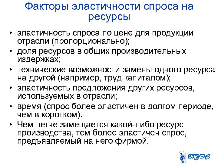Факторы эластичности спроса на ресурсы • эластичность спроса по цене для продукции отрасли (пропорционально);