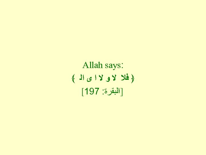  : Allah says ﴿ ﻓﻼ ﻻ ﻭ ﻻ ﺍ ﻯ ﺍﻟ ﴾ ]ﺍﻟﺒﻘﺮﺓ: