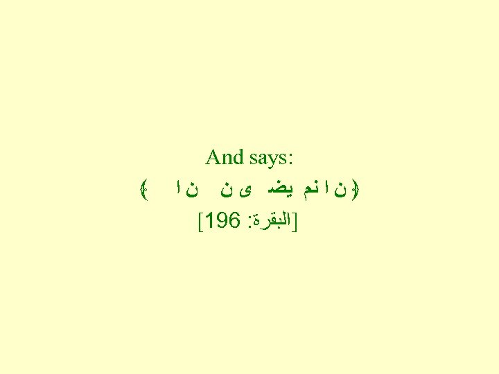  : And says ﴿ ﻥ ﺍ ﻧﻡ ﻳﻀ ﻯ ﻥ ﻥ ﺍ ﴾