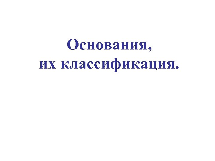 Основания, их классификация. 